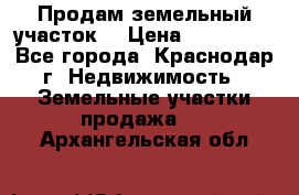 Продам земельный участок  › Цена ­ 570 000 - Все города, Краснодар г. Недвижимость » Земельные участки продажа   . Архангельская обл.